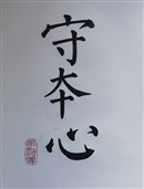 一笔一画写出守本心三个字