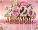 母亲节快乐